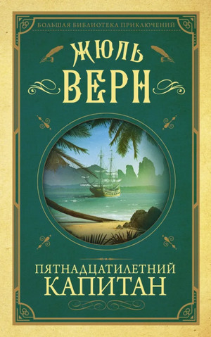 Пятнадцатилетний капитан / Жюль Верн