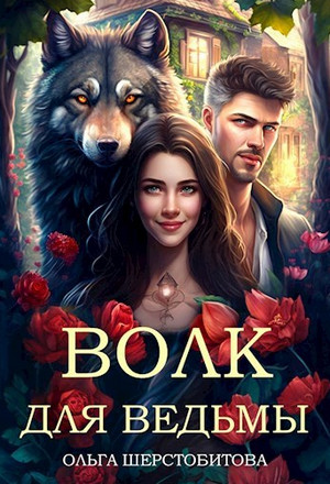 Волк для ведьмы / Ольга Шерстобитова