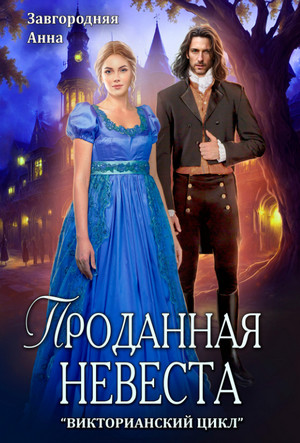 Проданная невеста / Анна Завгородняя