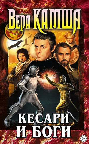 Кесари и боги / Вера Камша