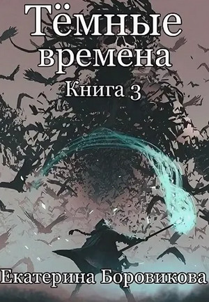 Темные времена-3 / Екатерина Боровикова (3)