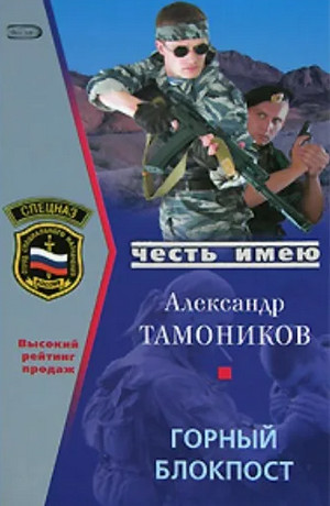 Горный блокпост / Александр Тамоников