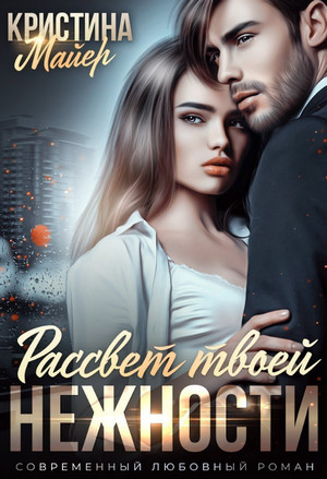 Рассвет твоей нежности / Кристина Майер (1)