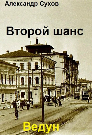 Второй шанс. Ведун / Александр Сухов (1)