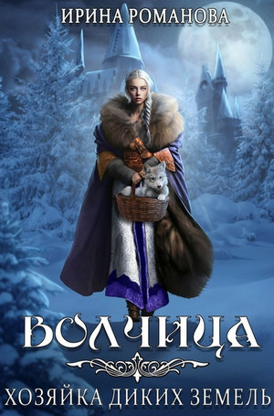 Волчица. Хозяйка диких земель / Ирина Романова