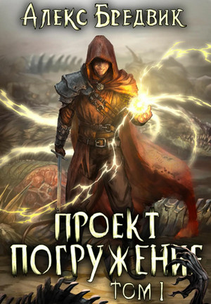 Странник. Проект «Погружение». Книга 1. / Алекс Бредвик