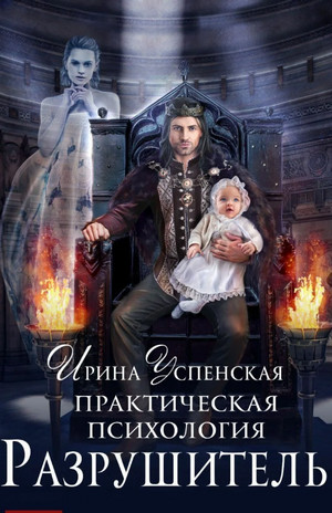 Практическая психология. Разрушитель / Успенская Ирина (3)