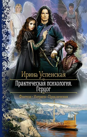 Практическая психология. Герцог / Ирина Успенская (2)