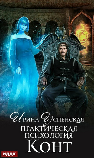 Практическая психология. Конт / Ирина Успенская (1)