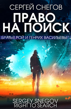 Право на поиск / Сергей Снегов