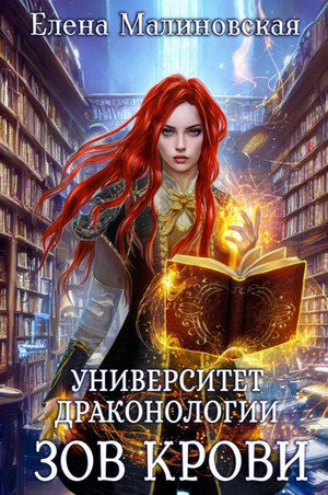 Университет драконологии. Зов крови / Елена Малиновская (2)