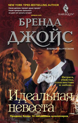 Идеальная невеста / Бренда Джойс