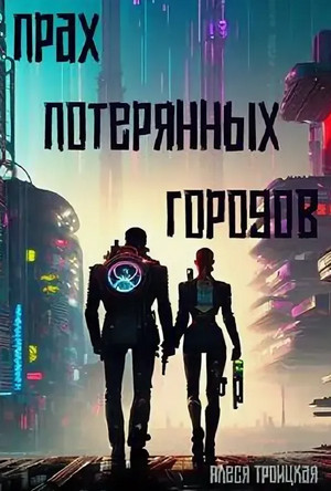 Прах потерянных городов / Алеся Троицкая