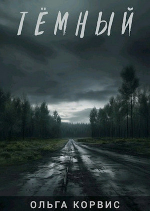 Тёмный / Ольга Корвис