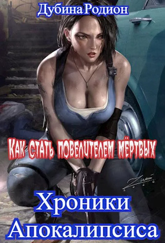 Как стать повелителем мертвых / Родион Дубина (2)