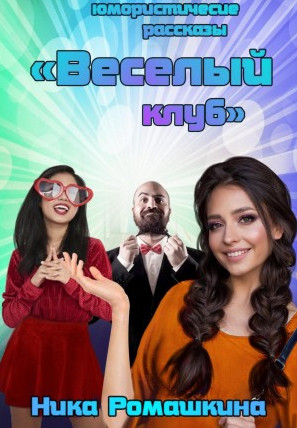 Юмористические рассказы. Веселый клуб / Ника Ромашкина