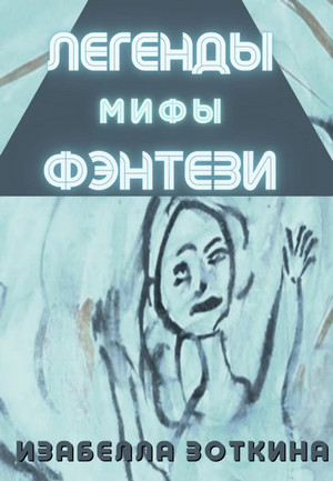 Легенды. Мифы. Фэнтези / Изабелла Зоткина