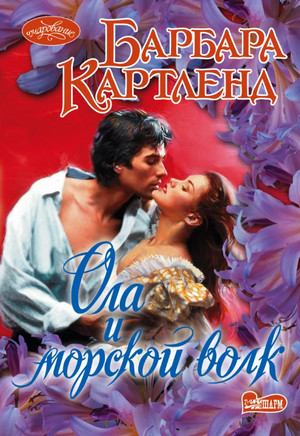 Ола и морской волк / Барбара Картленд