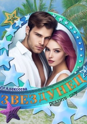 Звездунец / Оксана Алексеева