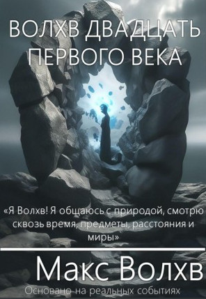 Волхв двадцать первого века / Макс Волхв