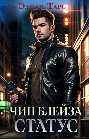 Чип Блейза. Статус / Элиан Тарс (2)