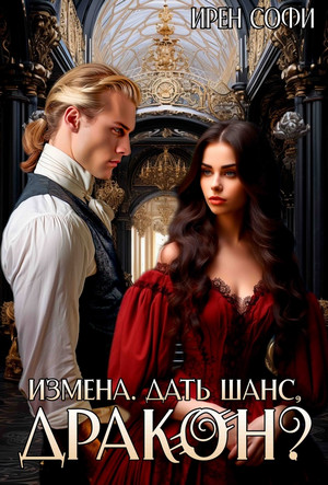 Измена. Дать шанс, дракон? / Ирен Софи