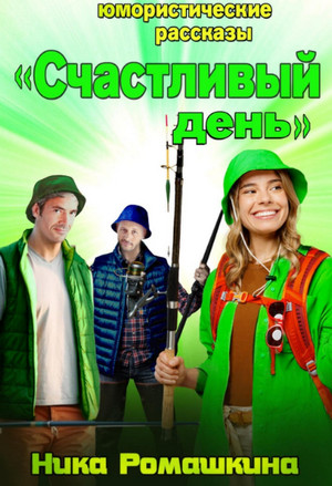 Юмористические рассказы. Счастливый день / Ника Ромашкина