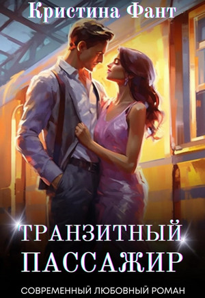 Транзитный пассажир / Кристина Фант