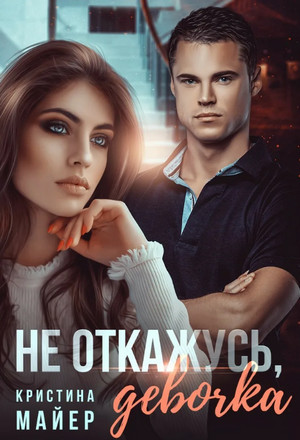 Не откажусь, девочка! / Кристина Майер