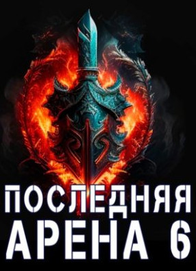 Последняя Арена-6 / Сергей Греков (6)
