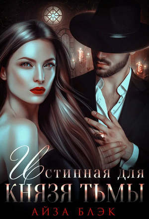 Истинная для князя тьмы / Айза Блэк