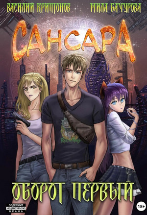 Сансара. Оборот первый / Василий Криптонов, Мила Бачурова (1)
