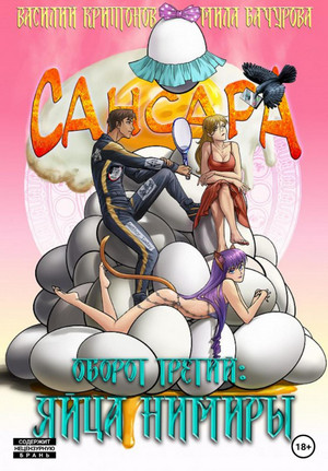 Сансара. Оборот третий. Яйца Нимиры / Василий Криптонов, Мила Бачурова (3)
