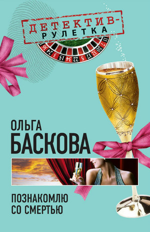 Познакомлю со смертью / Ольга Баскова