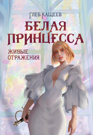 Живые отражения: Белая принцесса / Глеб Кащеев (2)