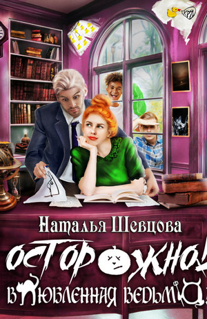 Осторожно! Влюбленная ведьма! / Наталья Шевцова