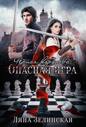 Чёрная королева: Опасная игра / Ляна Зелинская (2)
