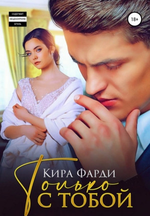Только с тобой / Кира Фарди