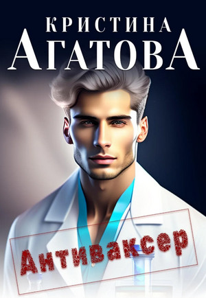 Антиваксер / Кристина Агатова