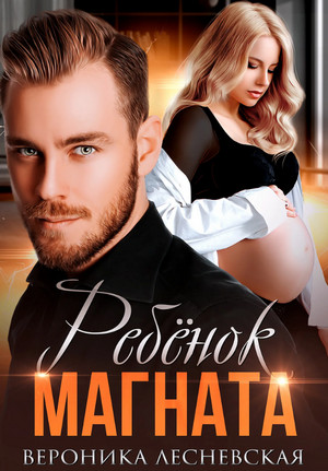Ребенок магната. НеРазлучные / Вероника Лесневская