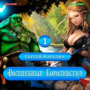 Волшебные королевства / Сергей Карелин (1)
