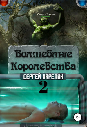 Волшебные королевства-2 / Сергей Карелин (2)