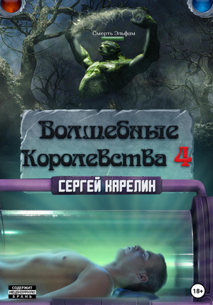 Волшебные королевства-4 / Сергей Карелин (4)