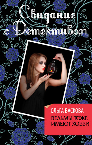 Ведьмы тоже имеют хобби / Ольга Баскова