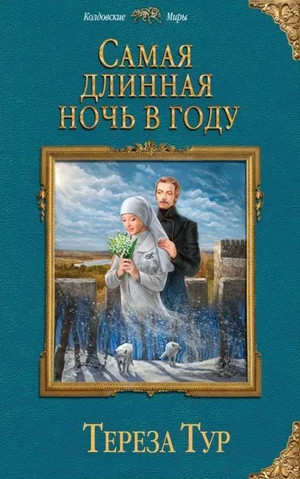 Самая длинная ночь в году / Тереза Тур