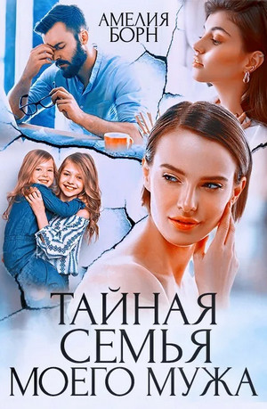 Тайная семья моего мужа / Амелия Борн