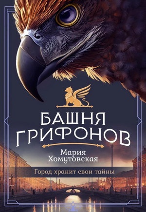 Башня грифонов / Мария Хомутовская