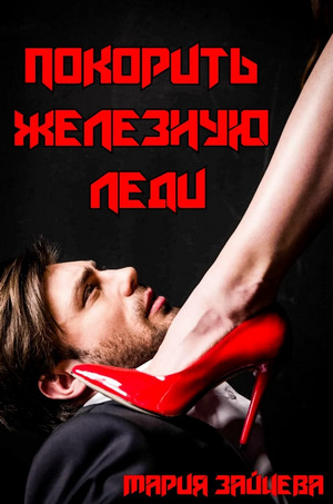 Покорить железную леди / Мария Зайцева