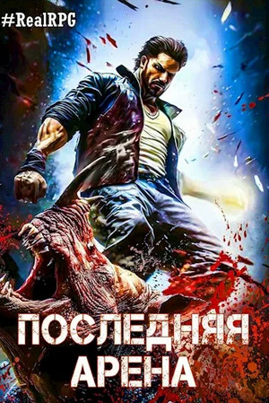 Последняя Арена-7 / Сергей Греков (7)
