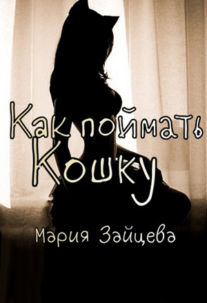 Как поймать кошку / Мария Зайцева